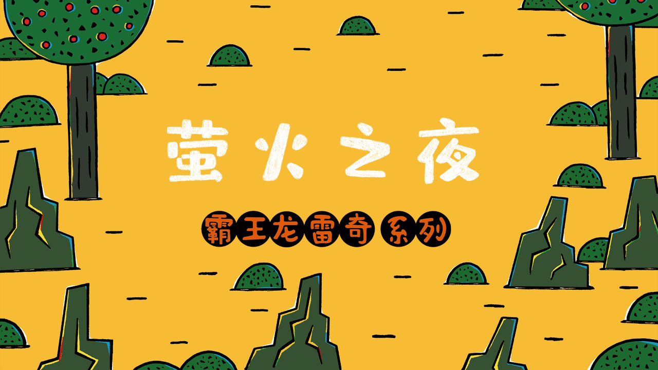 霸王龙雷奇第二季 15集
