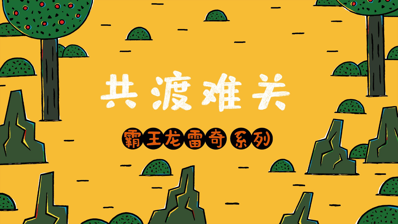 霸王龙雷奇第二季 16集