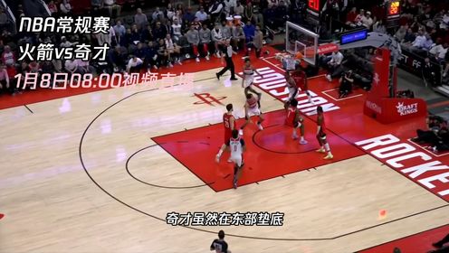 《NBA全场集锦》1月8日视频直播火箭vs奇才 火箭能否战胜奇才队巩固自己西部第二的位置