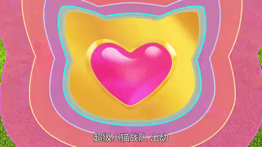 超级小猫战队：喵喵成长记[普通话版] 16集