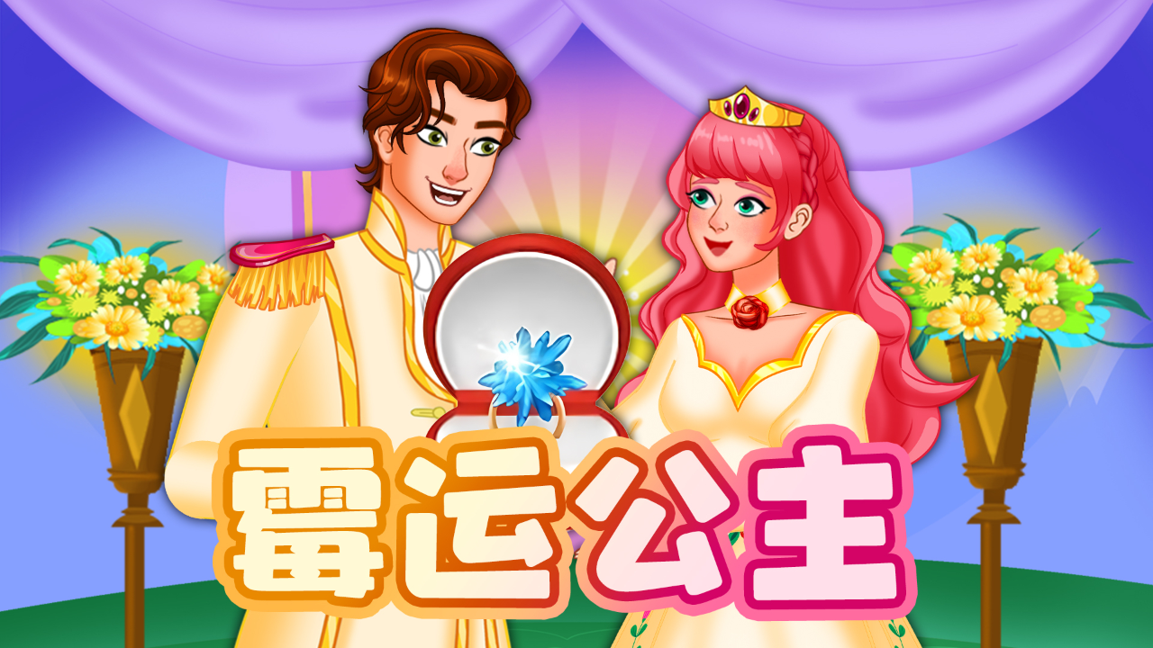 魔法公主童话故事第4季 7集