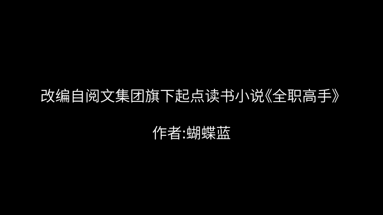 全职高手 荣耀小剧场 19集