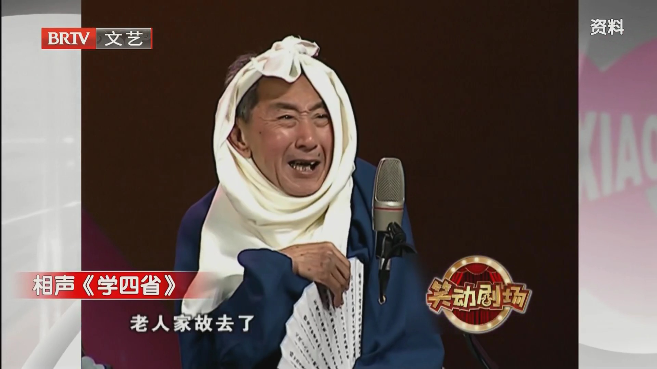 相声《学四省》