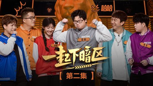 第2期：一起下暗区六队初组建，得染花香者得天下_高清