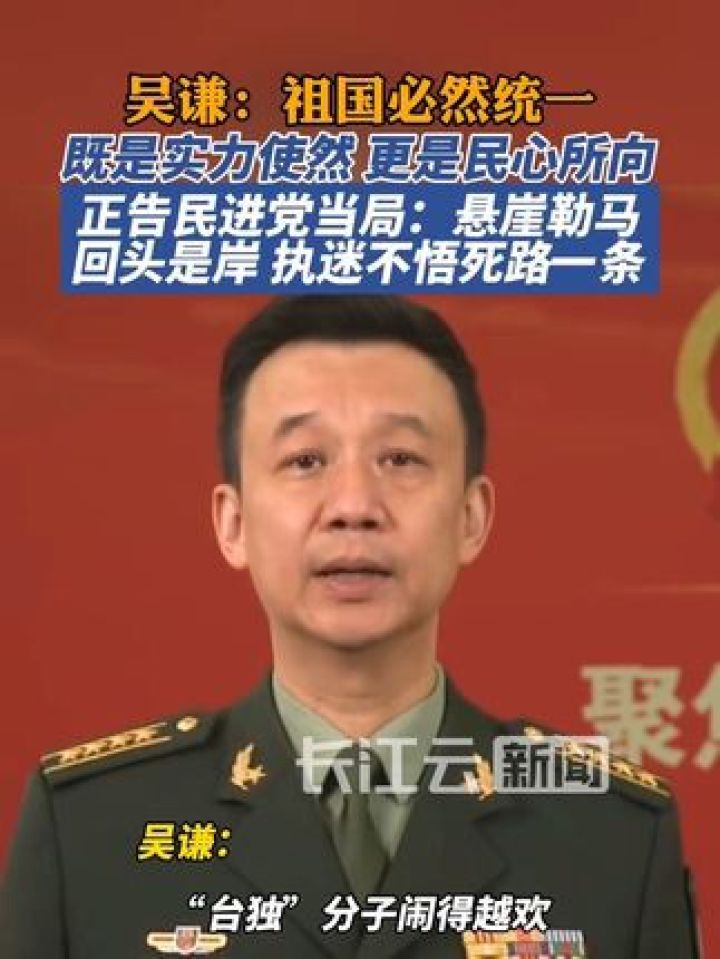 吴谦：祖国必然统一，既是实力使然、更是民心所向_高清