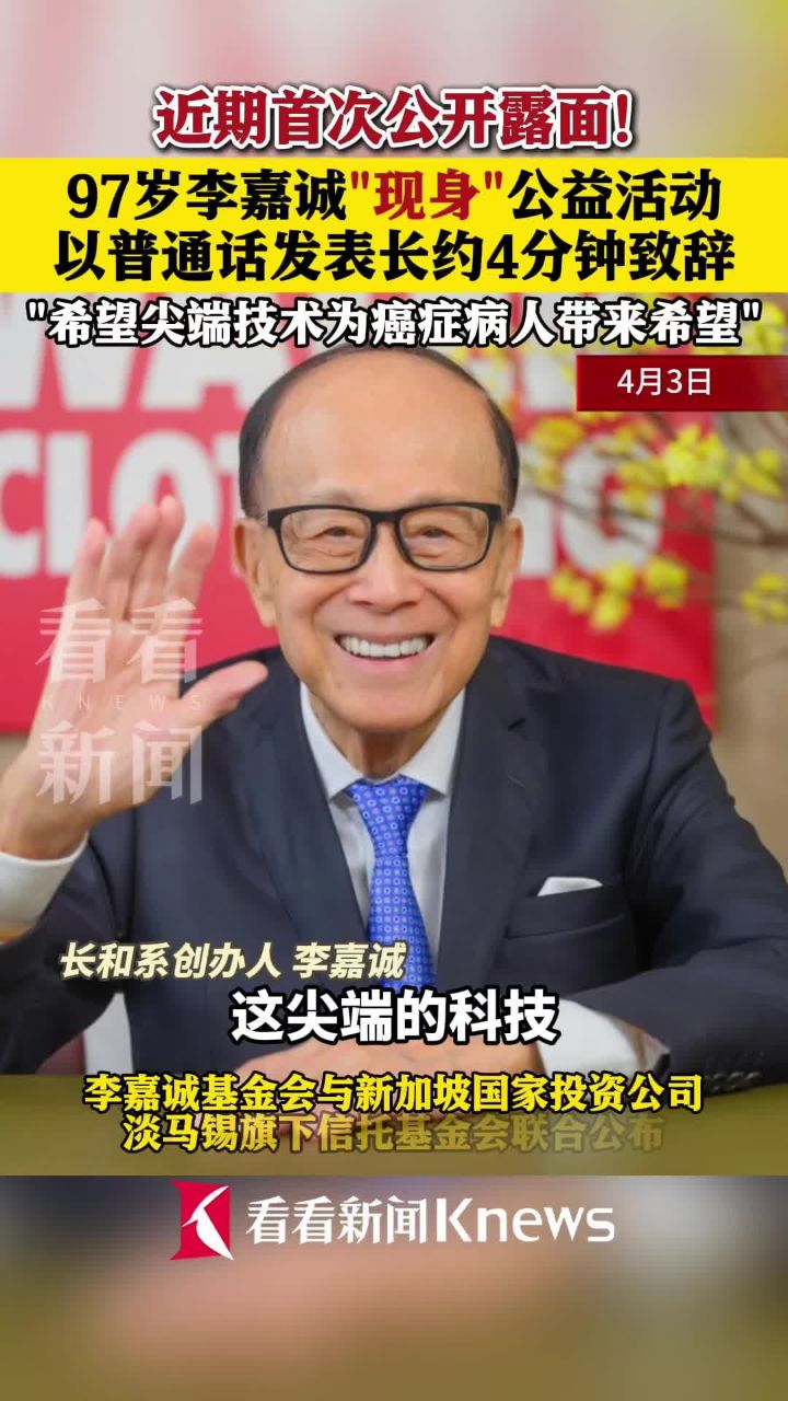 近期首次公开露面！97岁李嘉诚“现身”公益活动_高清1080P在线观看平台_腾讯视频