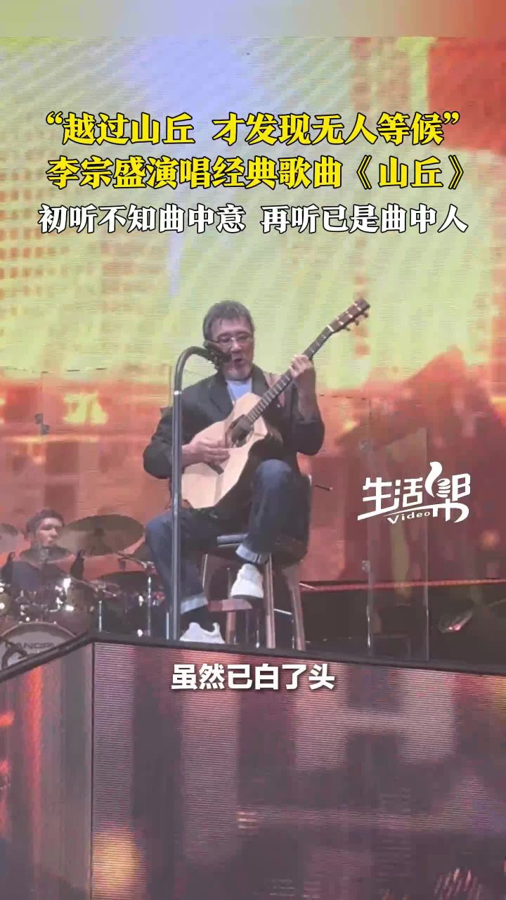 “越过山丘才发现无人等候”李宗盛演唱经典歌曲《山丘》初听不知曲中意再听已是曲中人_高清1080P在线观看平台_腾讯视频