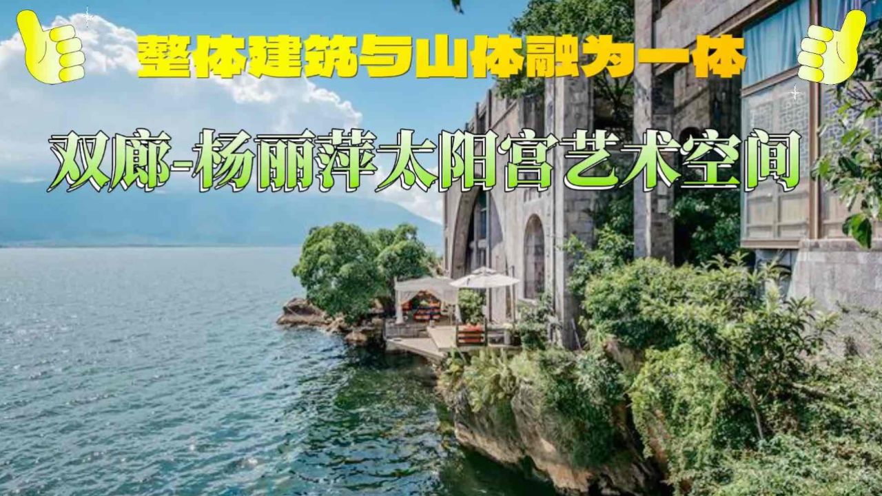 杨丽萍的太阳宫图片图片