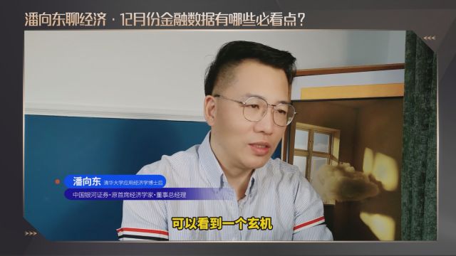 潘向东:12月份金融数据有哪些必看点?