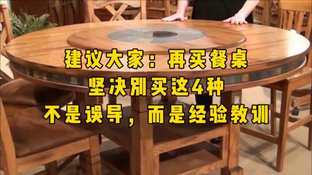 建议大家:再买餐桌,坚决别买这4种,不是误导,而是经验教训