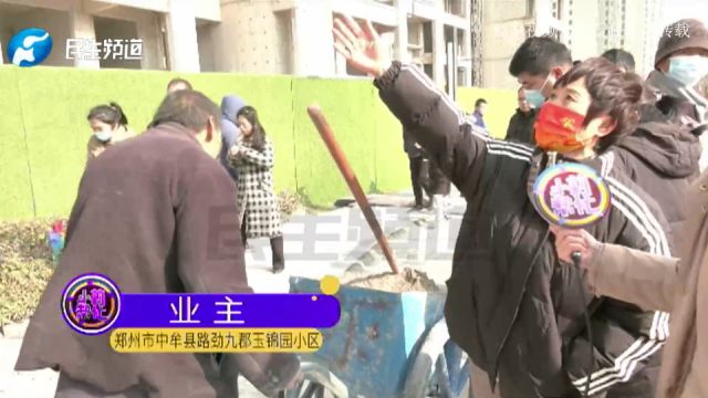 河南郑州:通知来收房,业主一看懵了!“像个大工地,各种配套设施都没建设好”