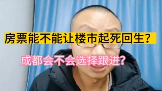 房票能不能让楼市起死回生?成都会不会选择跟进?