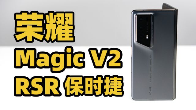 保时捷设计荣耀Magic V2 RSR 开箱!金刚巨犀玻璃+钛合金无敌了?!