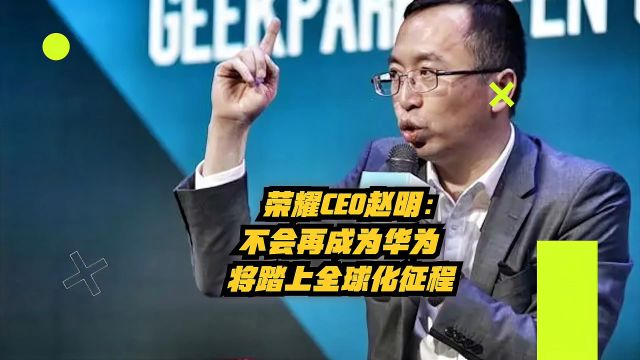 荣耀CEO赵明:不会再成为华为,将踏上全球化征程