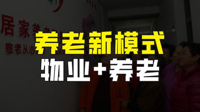 居家养老新模式,物业服务+养老服务,有效解决大部分老年人需求