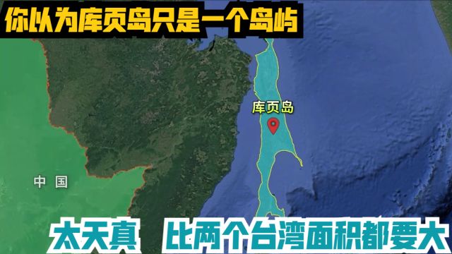 你以为库页岛只是一个岛屿?这么想太天真,比两个台湾面积都要大