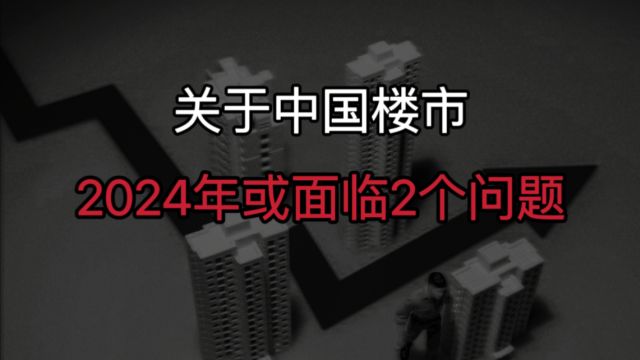 注意了?2024年起,关于中国楼市,或将面临2个问题