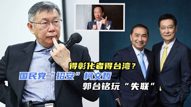 得彰化者得台湾?蓝营还想对柯文哲“招安”,郭台铭玩“失联”