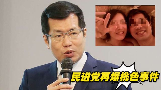 民进党再爆桃色事件,民代罗致政疑似不雅视频外流