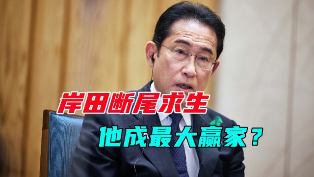 自民党三大派阀解散,岸田文雄“断尾求生”,总裁选举胜算几何?