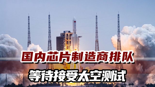 中国用空间站大规模在轨测试芯片,港媒:对太空雄心至关重要