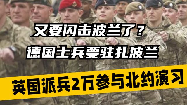 又要闪击波兰了?德国士兵要驻扎波兰,英国派兵2万参与北约演习