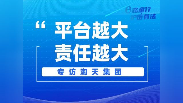 网络平台如何更好的保护未成年人?专访淘天集团相关负责人