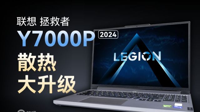 联想拯救者Y7000P 2024评测,散热大升级!