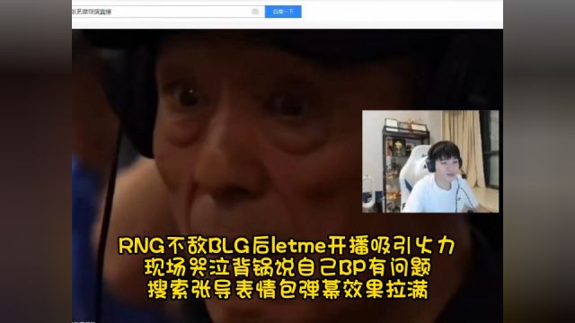 RNG不敌BLG后letme开播吸引火力 现场哭泣主动背锅 搜索张导表情包效果拉满