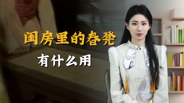 古人闺房里的“春凳”,有什么用途?如今仍在使用