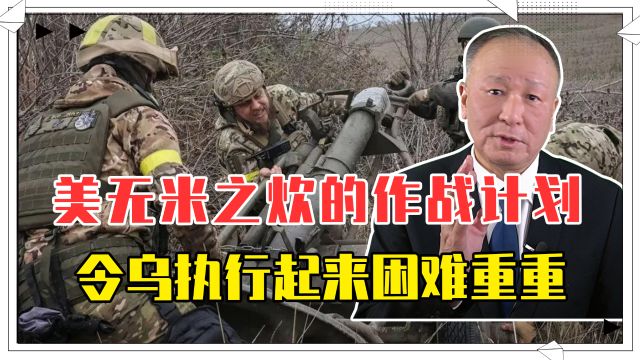 2025打响复仇之战,美无米之炊的作战计划,令乌执行起来困难重重