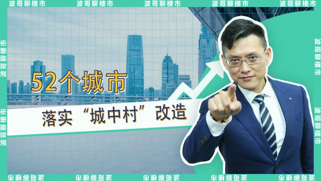 波哥聊楼市:1月楼市政策的新动向——52城落实“城中村”改造