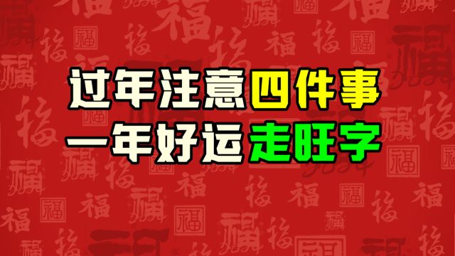 过年做好四件事,一年好运走旺字,您知道四件事是什么吗?