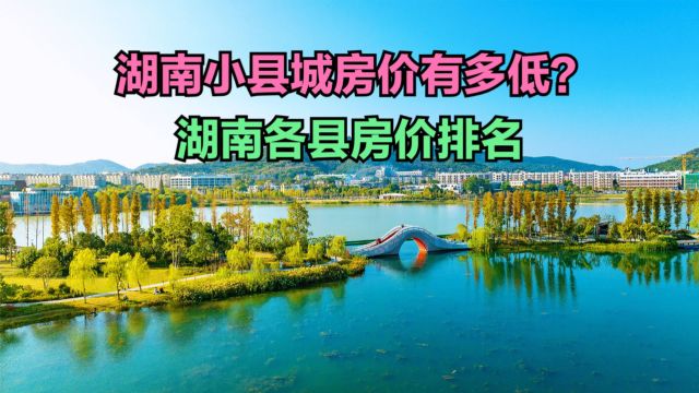 湖南哪里的房价最便宜?最新湖南各县房价排行榜,仅1个破7000