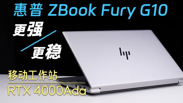 价值几个W的移动工作站用起来什么体验?惠普ZBook Fury G10评测