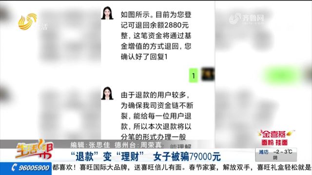 网上购买的理财课程可退款?德州一女子遭电信诈骗,被骗79000元