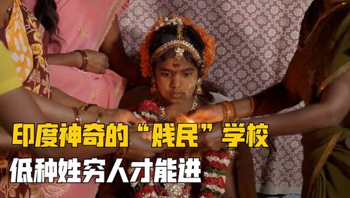 印度“低种姓贱民”女孩还有救吗？9.4分高分纪录片，给出了答案
