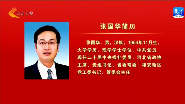 中国人民政治协商会议河北省第十三届委员会主席简历