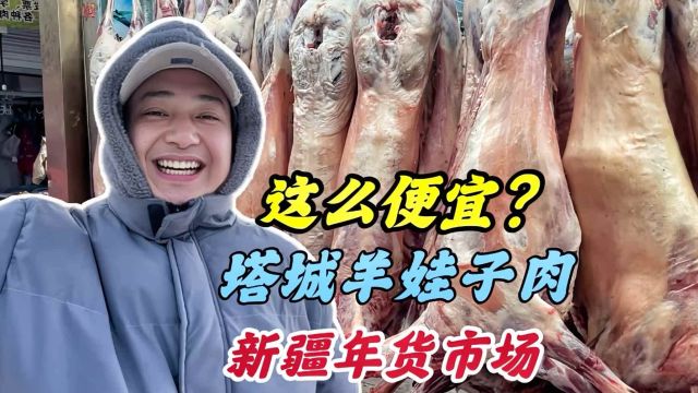 这就是新疆年货市场?一次买1000多的牛羊肉,深度揭秘牛羊肉价格