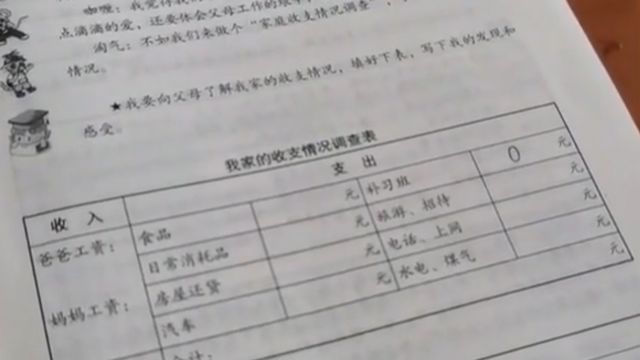 小学生寒假作业要求填写家庭收支,妈妈疑惑目的是啥