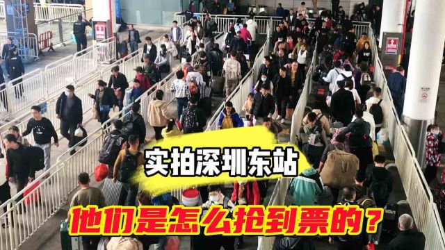 2024年1月30日,深圳东站人山人海,他们是怎么抢到票的?