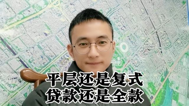 关于买房的两个知识点