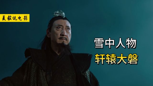 《雪中悍刀行》轩辕大磐:试问天上仙子,谁敢来此人间!