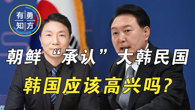 金正恩“承认”大韩民国,废除和平统一委员会,韩国应该高兴吗?