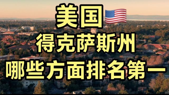 美国德克萨斯州,有哪些方面排名第一?与中国那个省份又最相似?