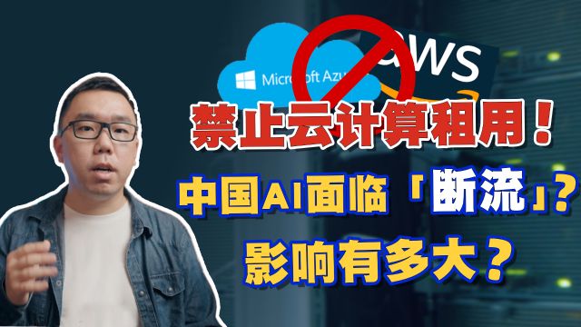 又出限制新规!禁止中国企业使用美国云计算,对国产AI影响多大?