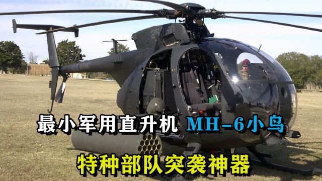 世界上最小的军用武直,黑鹰坠落的原型机,MH6小鸟直升机