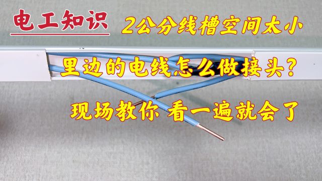 2公分线槽,电线怎么做接头?线槽太小,里边的接头可别这样接