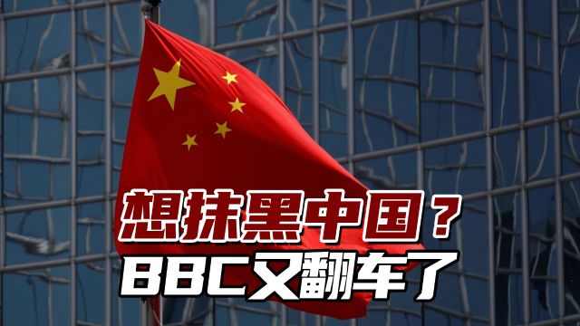 BBC又翻车了!想抹黑中国新规,没想到却产生正面宣传效果