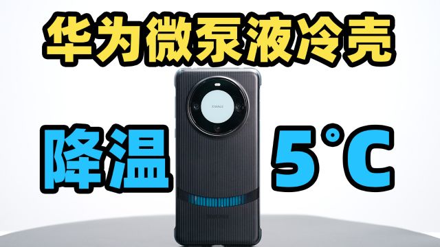 华为微泵液冷手机壳多场景实测!Mate 60 Pro 降温 5 度??